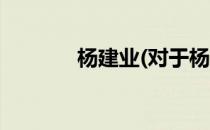 杨建业(对于杨建业简单介绍)