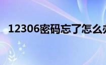 12306密码忘了怎么办（12306密码忘了）