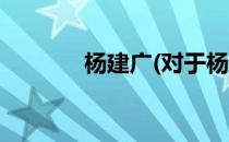 杨建广(对于杨建广简单介绍)