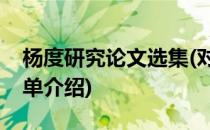 杨度研究论文选集(对于杨度研究论文选集简单介绍)