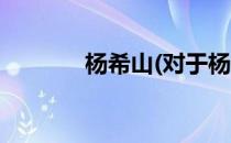 杨希山(对于杨希山简单介绍)