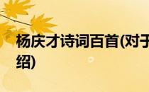 杨庆才诗词百首(对于杨庆才诗词百首简单介绍)