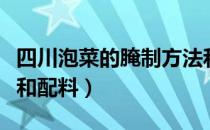 四川泡菜的腌制方法和配料（泡菜的腌制方法和配料）
