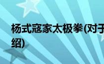 杨式寇家太极拳(对于杨式寇家太极拳简单介绍)