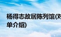 杨得志故居陈列馆(对于杨得志故居陈列馆简单介绍)