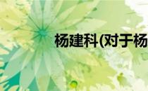 杨建科(对于杨建科简单介绍)