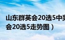 山东群英会20选5中奖规则及奖金（山东群英会20选5走势图）
