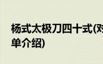 杨式太极刀四十式(对于杨式太极刀四十式简单介绍)
