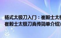 杨式太极刀入门：崔毅士太极刀真传(对于杨式太极刀入门：崔毅士太极刀真传简单介绍)