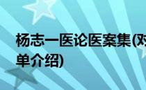 杨志一医论医案集(对于杨志一医论医案集简单介绍)