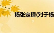 杨张定理(对于杨张定理简单介绍)