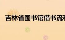 吉林省图书馆借书流程（图书馆借书流程）