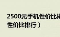 2500元手机性价比排行2020年（2500手机性价比排行）