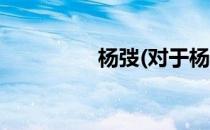 杨弢(对于杨弢简单介绍)