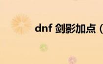 dnf 剑影加点（dnf剑影加点）