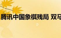 腾讯中国象棋残局 双马（腾讯中国象棋残局）