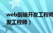 web前端开发工程师技术要求（web前端开发工程师）