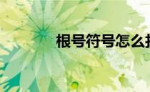 根号符号怎么打（根号符号）