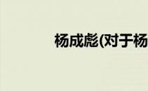 杨成彪(对于杨成彪简单介绍)