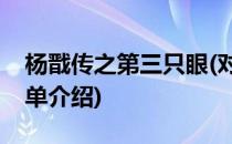 杨戬传之第三只眼(对于杨戬传之第三只眼简单介绍)