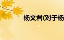 杨文君(对于杨文君简单介绍)