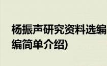 杨振声研究资料选编(对于杨振声研究资料选编简单介绍)