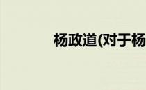 杨政道(对于杨政道简单介绍)