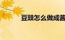 豆豉怎么做成酱（豆豉怎么做）