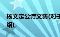 杨文定公诗文集(对于杨文定公诗文集简单介绍)