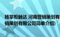 杨掌柜触达 河南营销策划有限公司(对于杨掌柜触达 河南营销策划有限公司简单介绍)