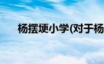 杨摆埂小学(对于杨摆埂小学简单介绍)
