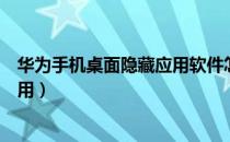 华为手机桌面隐藏应用软件怎么设置（华为手机桌面隐藏应用）