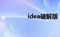idea破解版（idea破解）