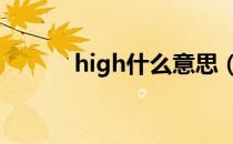 high什么意思（fast什么意思）