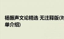 杨振声文论精选 无注释版(对于杨振声文论精选 无注释版简单介绍)