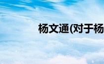杨文通(对于杨文通简单介绍)