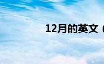 12月的英文（1月的英文）