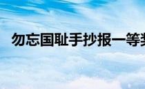 勿忘国耻手抄报一等奖（勿忘国耻手抄报）