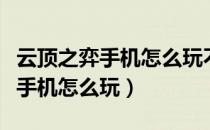 云顶之弈手机怎么玩不用连接电脑（云顶之弈手机怎么玩）