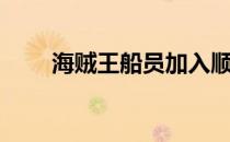 海贼王船员加入顺序（海贼王船员）