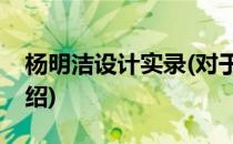 杨明洁设计实录(对于杨明洁设计实录简单介绍)