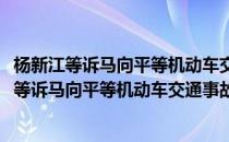 杨新江等诉马向平等机动车交通事故责任纠纷案(对于杨新江等诉马向平等机动车交通事故责任纠纷案简单介绍)