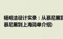 杨明洁设计实录：从慕尼黑到上海(对于杨明洁设计实录：从慕尼黑到上海简单介绍)