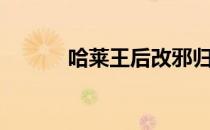 哈莱王后改邪归正（哈莱王后）