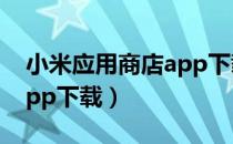 小米应用商店app下载安装（小米应用商店app下载）