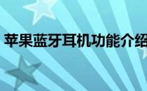 苹果蓝牙耳机功能介绍（苹果蓝牙耳机功能）