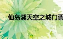 仙岛湖天空之城门票（仙岛湖天空之城）