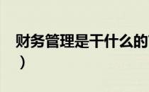 财务管理是干什么的?（财务管理是干什么的）