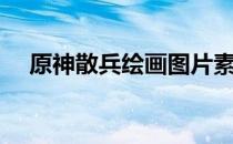 原神散兵绘画图片素描（绘画图片素描）