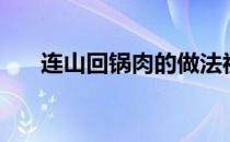 连山回锅肉的做法视频（连山回锅肉）